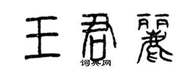 曾庆福王君丽篆书个性签名怎么写