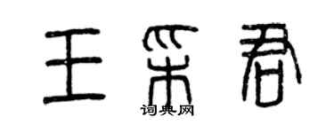 曾庆福王彩君篆书个性签名怎么写