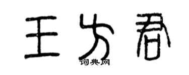 曾庆福王方君篆书个性签名怎么写