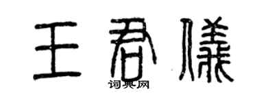 曾庆福王君仪篆书个性签名怎么写