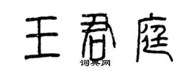 曾庆福王君庭篆书个性签名怎么写