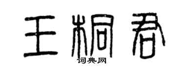 曾庆福王桐君篆书个性签名怎么写