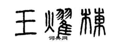 曾庆福王耀栋篆书个性签名怎么写