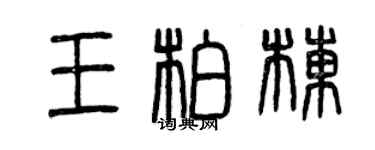 曾庆福王柏栋篆书个性签名怎么写