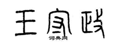 曾庆福王守政篆书个性签名怎么写