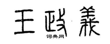 曾庆福王政义篆书个性签名怎么写