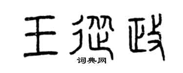 曾庆福王从政篆书个性签名怎么写