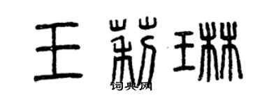 曾庆福王莉琳篆书个性签名怎么写