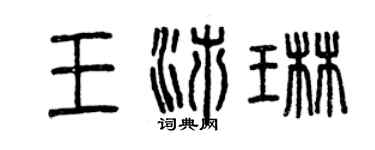 曾庆福王沛琳篆书个性签名怎么写