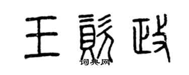 曾庆福王资政篆书个性签名怎么写