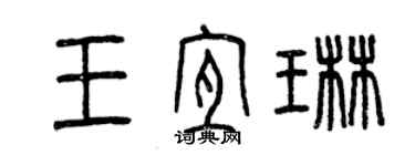 曾庆福王宜琳篆书个性签名怎么写