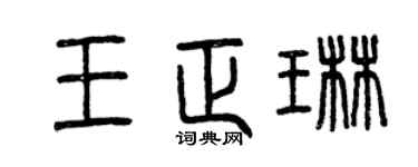 曾庆福王正琳篆书个性签名怎么写