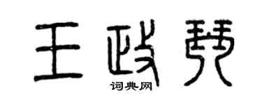 曾庆福王政琴篆书个性签名怎么写