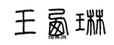 曾庆福王西琳篆书个性签名怎么写