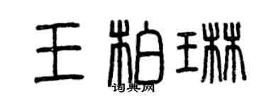 曾庆福王柏琳篆书个性签名怎么写