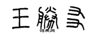 曾庆福王胜友篆书个性签名怎么写