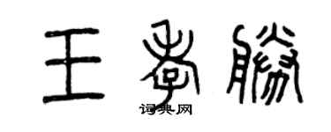 曾庆福王孝胜篆书个性签名怎么写