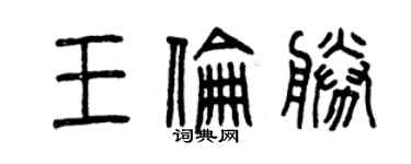 曾庆福王伦胜篆书个性签名怎么写
