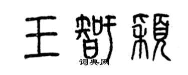 曾庆福王智颖篆书个性签名怎么写