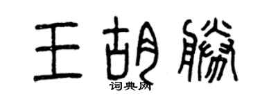 曾庆福王胡胜篆书个性签名怎么写