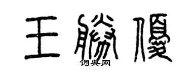 曾庆福王胜优篆书个性签名怎么写