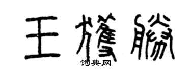 曾庆福王获胜篆书个性签名怎么写