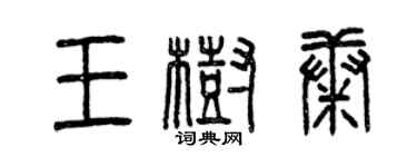 曾庆福王树康篆书个性签名怎么写
