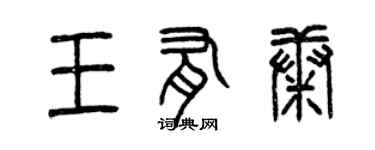 曾庆福王有康篆书个性签名怎么写