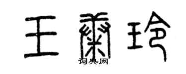 曾庆福王康玲篆书个性签名怎么写