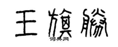 曾庆福王旗胜篆书个性签名怎么写