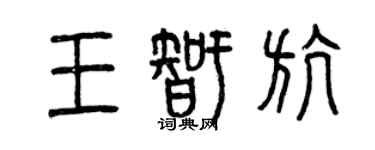 曾庆福王智航篆书个性签名怎么写