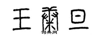 曾庆福王康旦篆书个性签名怎么写