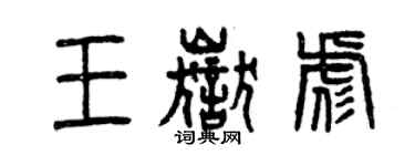 曾庆福王岳彪篆书个性签名怎么写