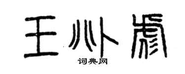 曾庆福王兆彪篆书个性签名怎么写