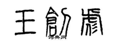 曾庆福王创彪篆书个性签名怎么写