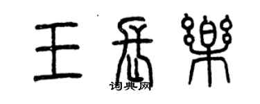 曾庆福王长乐篆书个性签名怎么写