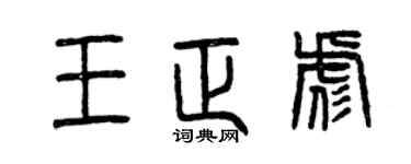 曾庆福王正彪篆书个性签名怎么写