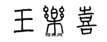 曾庆福王乐喜篆书个性签名怎么写