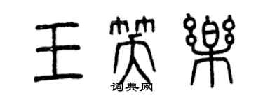 曾庆福王笑乐篆书个性签名怎么写