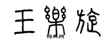 曾庆福王乐旋篆书个性签名怎么写