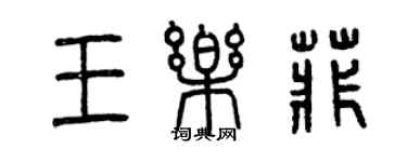 曾庆福王乐菲篆书个性签名怎么写