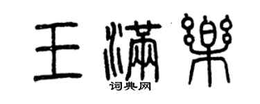 曾庆福王满乐篆书个性签名怎么写