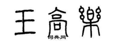 曾庆福王高乐篆书个性签名怎么写