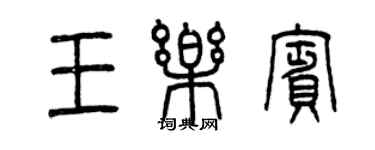 曾庆福王乐宾篆书个性签名怎么写
