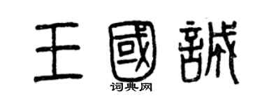 曾庆福王国诚篆书个性签名怎么写