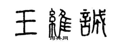曾庆福王维诚篆书个性签名怎么写