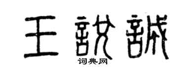 曾庆福王悦诚篆书个性签名怎么写