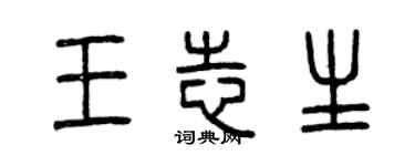 曾庆福王志生篆书个性签名怎么写