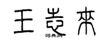 曾庆福王志来篆书个性签名怎么写