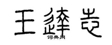 曾庆福王达志篆书个性签名怎么写